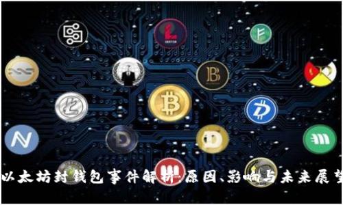 以太坊封钱包事件解析：原因、影响与未来展望