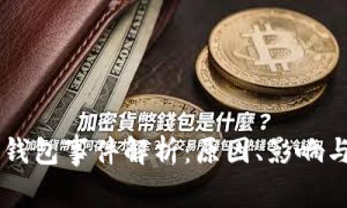 以太坊封钱包事件解析：原因、影响与未来展望