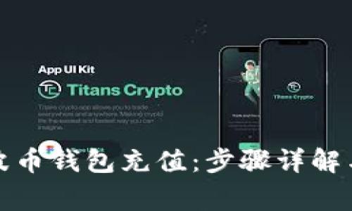 如何给瑞波币钱包充值：步骤详解与注意事项
