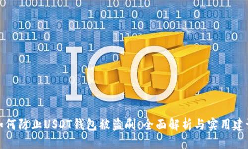 如何防止USDT钱包被盗刷：全面解析与实用建议