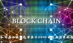 如何在小狐钱包中显示D