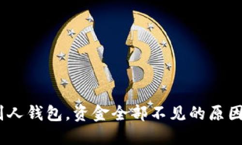 转USDT给别人钱包，资金全部不见的原因及解决办法