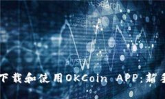 如何高效下载和使用OKCo