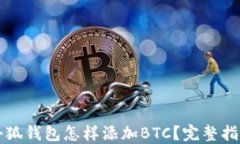 小狐钱包怎样添加BTC？完