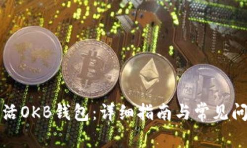 如何激活OKB钱包：详细指南与常见问题解答