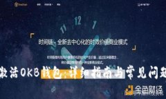 如何激活OKB钱包：详细指