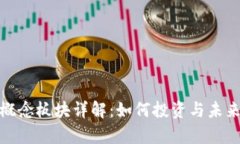 : 虚拟币概念板块详解：如