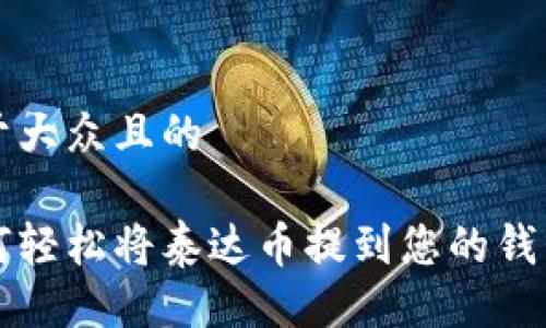 易于大众且的

如何轻松将泰达币提到您的钱包中