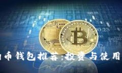主 狗狗币钱包推荐：投资