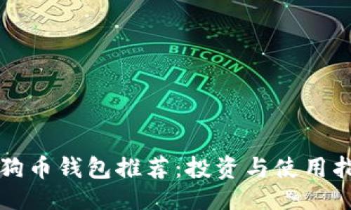 主 
狗狗币钱包推荐：投资与使用指南