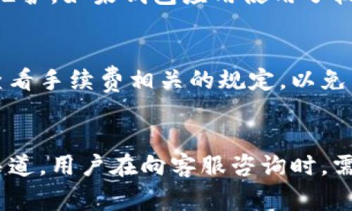   解决iM钱包无法使用的常见问题及解决方案 / 
 guanjianci iM钱包, 数字钱包, 钱包无法使用, 数字货币 /guanjianci 

## 内容主体大纲

1. **iM钱包概述**
   - 1.1 什么是iM钱包
   - 1.2 iM钱包的功能和特点
   - 1.3 用户群体和市场需求

2. **iM钱包无法使用的常见原因**
   - 2.1 网络问题
   - 2.2 版本过旧
   - 2.3 账户安全问题
   - 2.4 维护或更新

3. **iM钱包无法使用的解决方案**
   - 3.1 检查网络连接
   - 3.2 更新到最新版本
   - 3.3 重置或恢复账户
   - 3.4 与客服沟通

4. **如何预防iM钱包出现问题**
   - 4.1 定期更新应用
   - 4.2 验证安全设置
   - 4.3 备份重要信息

5. **结论**
   - 5.1 对iM钱包用户的建议
   - 5.2 未来使用数字钱包的趋势

---

## iM钱包概述

### 1.1 什么是iM钱包
iM钱包是一款专为数字货币用户设计的钱包应用，提供安全、便捷的存储和交易服务。该钱包支持多种主流数字货币，用户可以通过它进行资产管理、交易记录查询等。

### 1.2 iM钱包的功能和特点
iM钱包的主要特点包括：支持多币种交易、简洁的用户界面、强大的安全性以及实时行情更新等。用户可以通过该应用方便地查看数字资产和进行交易操作。

### 1.3 用户群体和市场需求
近年来，数字货币的迅速普及，使得iM钱包吸引了大量用户。不论是投资者、交易员还是普通用户，都希望能找到一个既安全又方便的数字钱包来管理他们的数字资产。

---

## iM钱包无法使用的常见原因

### 2.1 网络问题
许多用户在使用iM钱包时，常常因为网络连接问题而导致无法正常使用。例如，Wi-Fi信号不佳、移动数据关闭等，都会影响应用的正常使用。

### 2.2 版本过旧
如果用户的iM钱包版本过旧，可能无法兼容最新的功能或安全性更新。许多用户在未及时更新应用的情况下，可能会面临无法登录或使用某些功能的问题。

### 2.3 账户安全问题
为保护用户资产，iM钱包有时候会因用户账户的可疑活动而限制账户使用。这一安全措施虽然是为了保障用户的资金安全，但也会导致一些用户无法正常管理自己的资产。

### 2.4 维护或更新
iM钱包的开发团队可能会定期进行维护和更新。如果用户在此期间尝试登录，可能会遇到无法使用的情况。这一信息一般会通过官方渠道提前通知用户。

---

## iM钱包无法使用的解决方案

### 3.1 检查网络连接
解决iM钱包无法使用的第一步是确保你的网络连接正常。你可以尝试重启你的路由器，检查Wi-Fi信号强度，并确保移动数据已开启。如果在使用公共Wi-Fi，可能需要重新登录。

### 3.2 更新到最新版本
确保你的iM钱包是最新版本，可以通过应用商店检查更新。开发者通常会修复出现的问题，提供更好的用户体验。更新后，重启应用程序并尝试登录。

### 3.3 重置或恢复账户
如果你的账户受限，可以尝试重置账户。通常，iM钱包会提供账户恢复选项，例如通过电子邮件或手机验证身份。如果依然无法解决，建议联系技术支持获取帮助。

### 3.4 与客服沟通
如果上述方法均无法解决问题，最有效的方式是联系iM钱包的客服。通过客服渠道，用户可以得到更专业的问题解决方案，确保资金的安全和账户的正常使用。

---

## 如何预防iM钱包出现问题

### 4.1 定期更新应用
用户应该养成定期更新应用的习惯，以确保获得最新的功能和安全补丁。可以在应用的设置中启用自动更新，这样就可以避免遗漏重要更新。

### 4.2 验证安全设置
用户应该定期检查和更新自己的安全设置，如密码、双重身份验证等。这些措施可以帮助提升账户的安全性，降低因安全问题而无法使用钱包的风险。

### 4.3 备份重要信息
建议用户定期备份重要的数字资产信息以及钱包数据。这会在应用故障或账号受限的情况下，帮助用户更快地恢复钱包的使用。

---

## 结论

### 5.1 对iM钱包用户的建议
针对正在使用或计划使用iM钱包的用户，建议保持警惕，及时关注官方通知及安全建议，确保自己的资产不会受到损失。同时，了解常见问题和解决方案，可以更有效地应对突发情况。

### 5.2 未来使用数字钱包的趋势
随着数字货币的不断发展，数字钱包的使用将愈发广泛。未来，用户对钱包的安全性、便捷性及功能多样性的要求也将不断提高。iM钱包作为一款优秀的产品，需要持续创新和完善，以满足不断变化的市场需求。

---

## 相关问题解析

### 问题1：iM钱包的安装和设置是否复杂？
对于新用户而言，iM钱包的安装和设置是一个重要的步骤。通常情况下，用户只需在应用商店中下载iM钱包，安装后进行基础的注册与设置，如密码创建和资金绑定等。这一过程的复杂程度依赖于用户的熟悉程度。如果用户能够阅读官方的安装指导和使用手册，将会大幅度简化操作流程。

### 问题2：如果我忘记了iM钱包的密码，我该如何找回？
遗忘密码的情况在使用数字钱包时并不少见。iM钱包通常会提供密码找回的选项，这通常涉及通过与注册邮箱或手机关联的安全验证。在验证通过后，用户可以创建一个新密码。如果用户无法通过这些方式找回密码，则须联系技术支持团队，并提供必要的身份验证信息。确保在使用钱包时保管好密码信息也是用户的责任之一。

### 问题3：在使用iM钱包时，我应该注意哪些安全问题？
在使用iM钱包时，安全问题是用户最为关心的事项之一。首先，确保钱包与互联网连接的安全，避免在公共Wi-Fi下进行交易。其次，使用强密码，避免使用简单的、易于猜测的密码。此外，建议开启双重身份验证，以及定期监控自己的交易记录，确保没有可疑活动。最后，备份好钱包数据也是确保安全的重要措施之一。

### 问题4：iM钱包是否支持多币种交易？
iM钱包作为数字钱包的一种，往往具有支持多种数字货币的功能。具体支持的币种可在官方网站或应用内查看。支持多币种交易的特点让用户可以在同一平台上管理不同资产，提高了用户的便利性。

### 问题5：如何判断自己使用的iM钱包是否安全？
判断钱包安全性的方法有多个方面。首先，可以查看iM钱包的开发者信息和用户评价，以了解其信誉和历史。其次，检查应用是否定期进行安全更新和维护。如果钱包应用使用了较新、成熟的加密技术和安全协议，那么其安全性通常较高。此外，了解钱包的备份和恢复机制，对于保障资产安全至关重要。

### 问题6：使用iM钱包交易是否需要支付费用？
大多数数字钱包在进行交易时都会收取一定的手续费，iM钱包也不例外。具体费用取决于交易类型和所支持的币种。在每次交易之前，建议用户仔细查看手续费相关的规定，以免影响投资收益。同时，也可以对比不同钱包的收费标准，选择最具性价比的交易方式。

### 问题7：iM钱包是否有客户支持服务？
iM钱包提供了客户支持服务，用户在遇到问题时可以通过在线客服、邮件或电话等多种方式联系支持团队。通常情况下，官方网站会提供详尽的联系渠道，用户在向客服咨询时，需准备详细的问题描述，以便获得更有效的帮助。