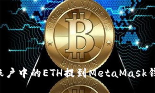 如何将币安账户中的ETH提到MetaMask钱包：详细指导
