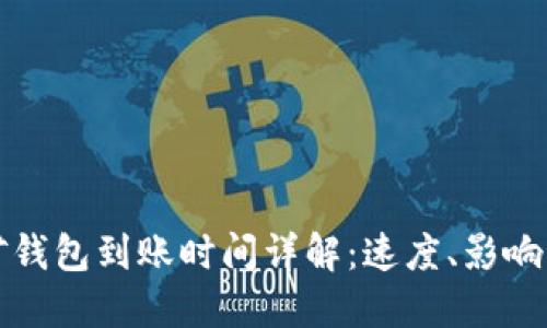 以太坊挖矿钱包到账时间详解：速度、影响因素与建议