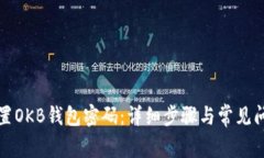 如何重置OKB钱包密码：详细步骤与常见问题解答