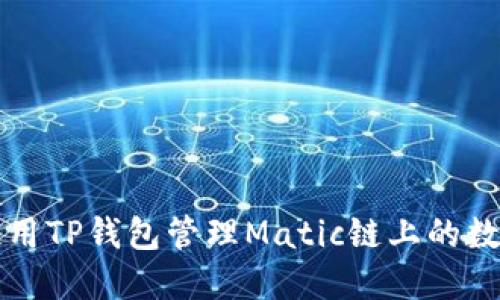 如何使用TP钱包管理Matic链上的数字资产