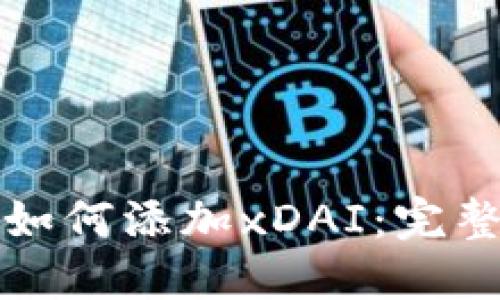 小狐钱包如何添加xDAI：完整操作指南