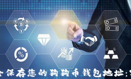 
如何安全保存您的狗狗币钱包地址：实用指南