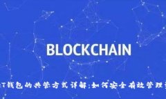 USDT钱包的共管方式详解：