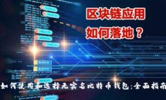 如何使用和选择无实名比