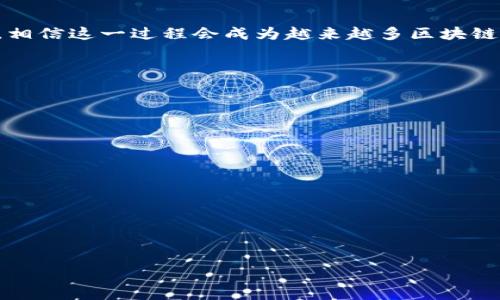   如何在MetaMask中绑定LV账户：详尽指南 / 

 guanjianci MetaMask, LV账户, 数字钱包, 加密货币 /guanjianci 

## 内容主体大纲

1. **引言**
   - 什么是MetaMask？
   - 什么是LV账户？
   - 绑定的意义

2. **MetaMask的基础知识**
   - 安装MetaMask
   - 创建或导入钱包
   - 了解MetaMask的界面

3. **LV账户的介绍**
   - LV账户的基本概念
   - LV账户的应用场景
   - LV账户的优点和缺点

4. **如何在MetaMask中绑定LV账户**
   - 步骤一：打开MetaMask
   - 步骤二：进入账户设置
   - 步骤三：添加LV账户信息
   - 步骤四：确认绑定

5. **绑定后如何使用LV账户**
   - 发起交易
   - 管理资产
   - 安全性注意事项

6. **常见问题解答**
   - 绑定失败的原因
   - LV账户的常见误区
   - 如何取消绑定

7. **总结**
   - 绑定的好处
   - 未来的发展趋势
   - 鼓励使用与探索

---

## 引言

在数字货币跃进的时代，用户对于安全和便利性要求越来越高。MetaMask凭借其易用性和强大的功能，成为了广受青睐的数字钱包应用。而LV账户作为新兴的数字资产管理形式，更加为用户的交易和投资带来了灵活性和高效性。因此，如何将这二者结合在一起，实现便捷的资产管理，是每位加密资产用户关注的一项基本技能。

## MetaMask的基础知识

### 安装MetaMask

MetaMask是一款广受欢迎的加密钱包应用，可以在Chrome、Firefox等浏览器中安装，或者作为移动应用下载。用户只需访问MetaMask官网，按照步骤进行安装，选择相应的浏览器插件或移动应用版本，便可实现快速下载。

### 创建或导入钱包

首次使用MetaMask时，用户会面临创建新钱包或导入旧钱包的选择。创建新钱包会给用户分配一组私钥和助记词，而导入旧钱包则需要确保有原有的助记词或私钥。这些信息对于后续资产的恢复至关重要，因此务必妥善保存。

### 了解MetaMask的界面

安装完成后，打开MetaMask，会看到一目了然的界面，其中包括账户余额、交易记录、网络选择等功能。熟悉这些基本操作将为后续的LV账户绑定打下基础。

## LV账户的介绍

### LV账户的基本概念

LV账户是一种新兴的账户管理方式，允许用户在去中心化的环境下管理多种数字资产和交易。与传统中心化平台相比，LV账户赋予用户更高的自主管理权和交易透明度。

### LV账户的应用场景

LV账户的应用场景广泛，用户可以通过其进行数字资产的投资、转账、借贷等各种操作。尤其是在去中心化金融（DeFi）领域，LV账户为用户提供了多样化的操作方式。

### LV账户的优点和缺点

LV账户最大的优点在于安全性和自主权，用户可以完全掌控自己的资产，但也存在对技术和操作的要求较高，可能导致新用户在使用初期面临挑战。

## 如何在MetaMask中绑定LV账户

### 步骤一：打开MetaMask

首先，用户需要打开MetaMask并输入密码，确保能正常使用钱包。这是进行后续操作的前提。

### 步骤二：进入账户设置

在MetaMask的主界面，用户可以找到“账户设置”选项，根据提示进行导航以进行账户管理。

### 步骤三：添加LV账户信息

在账户设置中，用户需选择“添加账户”选项，并输入LV账户的相关信息，如账户地址等。这一步十分关键，确保输入的信息准确无误。

### 步骤四：确认绑定

完成以上步骤后，用户需要确认所有输入的信息，确保无误后点击“确认”按钮。系统会进行验证，并将LV账户与MetaMask绑定。

## 绑定后如何使用LV账户

### 发起交易

绑定完成后，用户便可通过MetaMask轻松发起交易。选择对应的资产，输入交易金额和接收地址即可完成交易，整个过程简单高效。

### 管理资产

用户可以通过MetaMask直观地查看自己的LV账户资产状况，包括历史交易记录、资产分布等。这为资产的合理管理提供了便利，用户可以及时做出投资决策。

### 安全性注意事项

尽管MetaMask和LV账户都注重安全性，但用户在使用过程中仍需保持警惕。定期更新密码、启用双重认证、不要轻信陌生链接等都是保护账户安全的有效措施。

## 常见问题解答

### 绑定失败的原因

1. 输入信息错误：确保输入的LV账户地址正确，无任何多余字符或空格。br2. 系统故障：可以尝试重新启动MetaMask或者检查网络连接。br3. 版本不兼容：确保MetaMask已经是最新版本，必要时可尝试重新安装。

### LV账户的常见误区

1. 以为不需要保留助记词。每个用户都需妥善保管助记词，确保账户安全。br2. 认为LV账户不需要管理，实际上，用户仍需定期关注资产变动。br3. 忽视安全问题，实际使用中要谨慎处理私钥和敏感信息。

### 如何取消绑定

在MetaMask的账户设置中，可以找到已绑定的LV账户，点击“删除账户”选项，可以完成取消绑定。注意，取消绑定会影响账户与MetaMask的直接连接，用户需要谨慎操作。

## 总结

在MetaMask中绑定LV账户不仅提升了用户的资产管理效率，还为数字货币的自由交易提供了极大的便利。结合安全性、透明性和自主权的特性，相信这一过程会成为越来越多区块链用户不可或缺的一部分。遵循本文中所述的步骤，一定能够顺利完成账户绑定，开启全新的数字资产管理体验。

---

### 相关问题总结

1. 绑定失败的原因
2. LV账户的常见误区
3. 如何取消绑定
4. 如何提高交易的安全性
5. LV账户如何与其他钱包兼容
6. 如何恢复丢失的LV账户
7. 不同平台之间的交易手续费比较

每个问题将逐一详细介绍，确保用户在学习和实践中拥有全面的理解和技能。