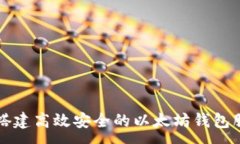 :如何搭建高效安全的以太