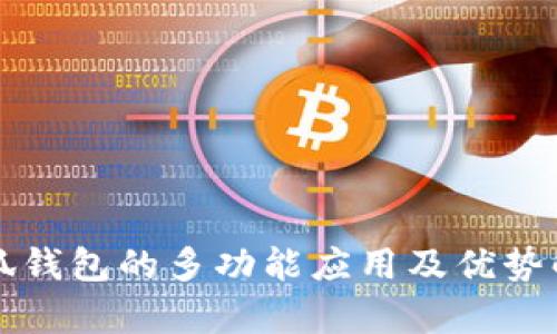 小狐钱包的多功能应用及优势解析