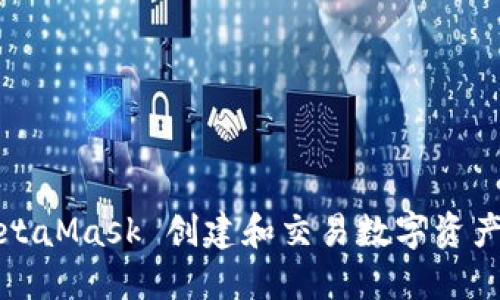 如何使用MetaMask 创建和交易数字资产的动画教程