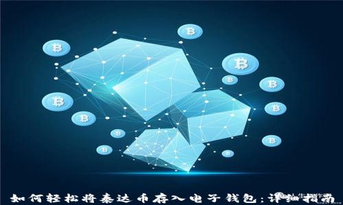 
如何轻松将泰达币存入电子钱包：详细指南