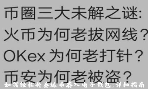 
如何轻松将泰达币存入电子钱包：详细指南