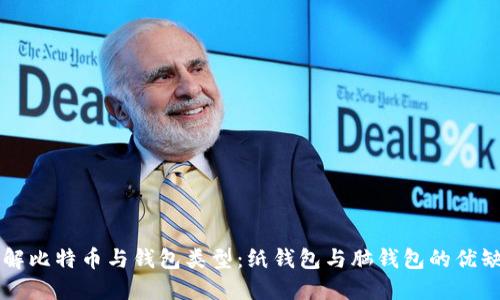 详解比特币与钱包类型：纸钱包与脑钱包的优缺点