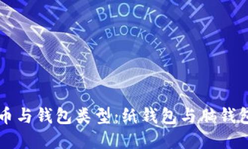 详解比特币与钱包类型：纸钱包与脑钱包的优缺点