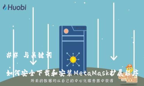 ## 与关键词

如何安全下载和安装MetaMask扩展程序