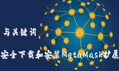 ## 与关键词

如何安全下载和安装MetaMask扩展程序