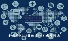 如何将USDT转换为BNB：完整