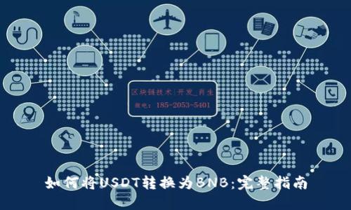 如何将USDT转换为BNB：完整指南