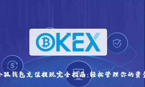 小狐钱包充值提现完全指南：轻松管理你的资金