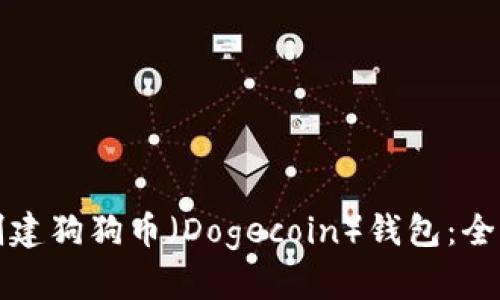 如何创建狗狗币（Dogecoin）钱包：全面指南