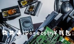 如何创建狗狗币（Dogecoi