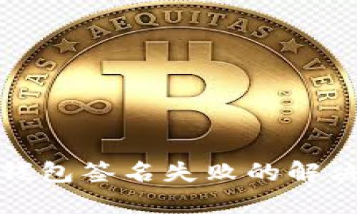 小狐钱包签名失败的解决方案
