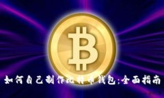 如何自己制作比特币钱包