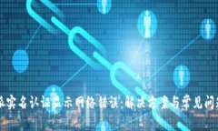 比特派实名认证显示网络