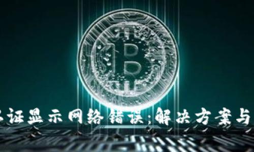 比特派实名认证显示网络错误：解决方案与常见问题解析