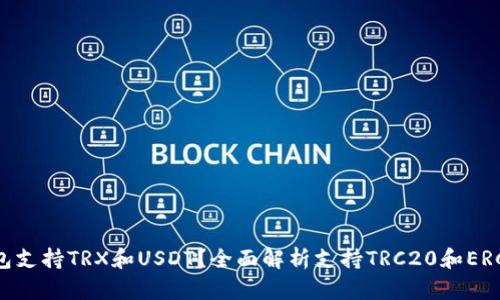 什么钱包支持TRX和USDT？全面解析支持TRC20和ERC20钱包