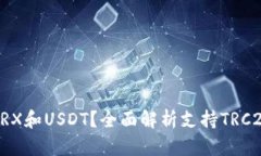 什么钱包支持TRX和USDT？全