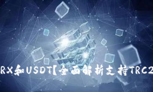 什么钱包支持TRX和USDT？全面解析支持TRC20和ERC20钱包