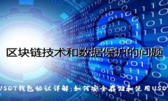 USDT钱包协议详解：如何安