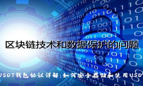 USDT钱包协议详解：如何安全存储和使用USDT