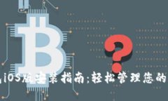 小狐钱包iOS版安装指南：
