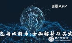 数字钱包与比特币：全面
