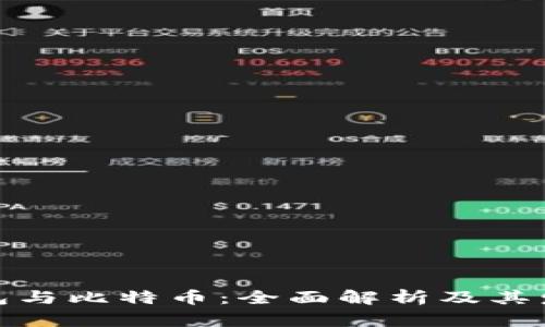 数字钱包与比特币：全面解析及其发展前景